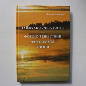 книга "лйфхаки и чек-листы для фотопутешествий фотоохоты жизни"