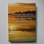 книга "лйфхаки и чек-листы для фотопутешествий фотоохоты жизни"