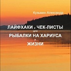 книга лайфхаки и чек-листы для рыбалки на хариуса и жизни