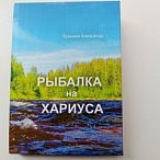 Книга Рыбалка на хариуса